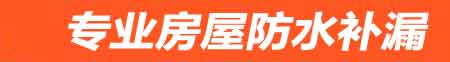 辽阳房屋防水补漏
